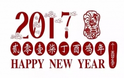 天玺保理新年贺词——充满期待的2017