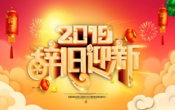 【聚焦热点】告别2018，为2019立个flag!