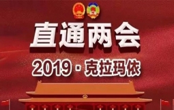 【直通两会】昆仑天玺董事长徐小钧应邀参加克拉玛依市“两会”